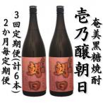 奄美黒糖焼酎 壱乃醸朝日 25% 1800ml×2本セット全3回