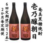 奄美黒糖焼酎 壱乃醸朝日 25% 1800ml×2本セット全6回