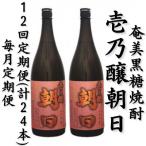 奄美黒糖焼酎 壱乃醸朝日 25% 1800ml×2本セット全12回