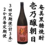奄美黒糖焼酎 壱乃醸朝日 25% 1800ml×1本全3回