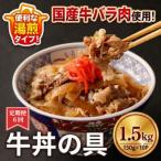 牛丼の具 150g×10p