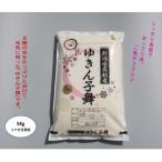 ゆきん子舞 白米 5kg×3ヶ月