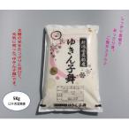 ゆきん子舞白米5kg×12ヶ月 1039058全12回