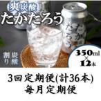 たかたろう 炭酸割り 缶 8% 350ml×12本全3回