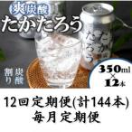 たかたろう 炭酸割り 缶 8% 350ml×12本全12回
