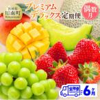 プレミアムデラックス定期便 偶数月 全6回