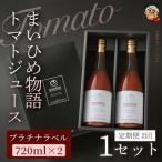 まいひめ物語トマトジュース プラチナラベル 2本セット 各720ml 1セット全2回