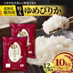 旭川産ゆめぴりか 精米10kg 5kg×2