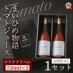 まいひめ物語トマトジュース プラチナラベル 2本セット 各720ml 1セット全6回