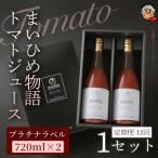 まいひめ物語トマトジュース プラチナラベル