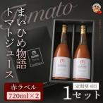 まいひめ物語トマトジュース 赤ラベル 2本セット 各720ml