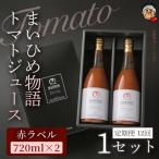 まいひめ物語トマトジュース 赤ラベル 2本セット 各720ml