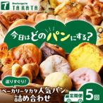 京都丹後のパン ベーカリーの詰合わせ 焼きたて風味の冷凍…