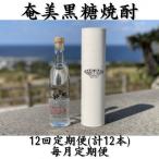 奄美黒糖焼酎 南の島の貴婦人 44% 300ml箱入×1本全12回