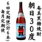 奄美黒糖焼酎 朝日 30% 1800ml×1本全6回