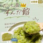 だだちゃ豆 ずんだ餡 500g