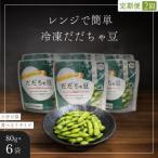 鶴岡産さや付き 80g×6袋