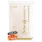 最高級魚沼産コシヒカリ 無洗米 15kg