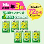 トイレットペーパーW ホワイト 2倍巻 72ロール