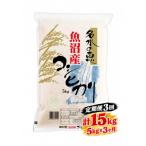 魚沼津南産コシヒカリ 名水の恵 5kg×3回
