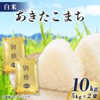 あきたこまち 10kg
