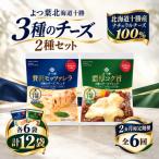 よつ葉 十勝 3種のチーズ 2種セット 2種類各6袋 計12袋全6回