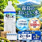 シリカ 霧島連山が育んだ霧島のおいしい水 2L×6本
