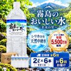 シリカ 霧島連山が育んだ霧島のおいしい水 2L×6本