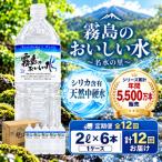 シリカ 霧島連山が育んだ霧島のおいしい水 2L×6本