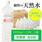 シリカ65mg L 含有 霧島連山が育んだ細野の天然水1 020ml×1…