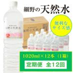 シリカ65mg L 含有 霧島連山が育んだ細野の天然水1 020ml×1…