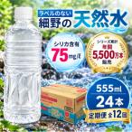 シリカ75mg L ラベルレス霧島連山が育んだ細野の天然水 555…