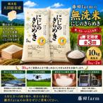 産にじのきらめき 無洗米 10kg