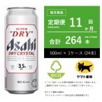 アサヒ ドライクリスタル 500ml