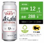 アサヒ ドライクリスタル 500ml