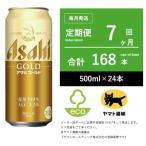 アサヒ ゴールド 7ヶ月全7回