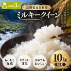 産ミルキークイーン 精米 10kg全3回