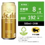 アサヒ ゴールド 8ヶ月全8回