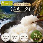 産ミルキークイーン 精米 5kg全3回