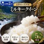 産ミルキークイーン 精米 5kg全2回
