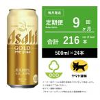 アサヒ ゴールド 9ヶ月全9回