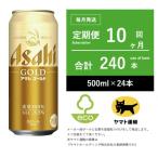 アサヒ ゴールド 10ヶ月全10回
