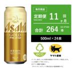 アサヒ ゴールド 11ヶ月全11回