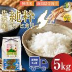 令和9年 佐渡産純粋コシヒカリ 白米 旨い無洗米5kg全3回