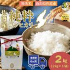 令和9年 佐渡産純粋コシヒカリ 白米 旨い無洗米2kg全6回