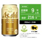 アサヒ ゴールド 全9回