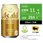 アサヒ ゴールド 全11回