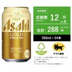 アサヒ ゴールド 全12回