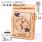南魚沼産コシヒカリ精米3kg