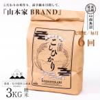 南魚沼産コシヒカリ精米3kg